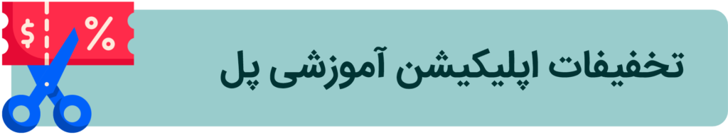 تخفیفات اپلیکیشن